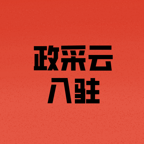 资兴政采云注册