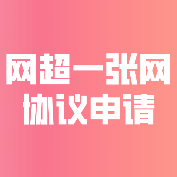 资兴网超一张网协议申请