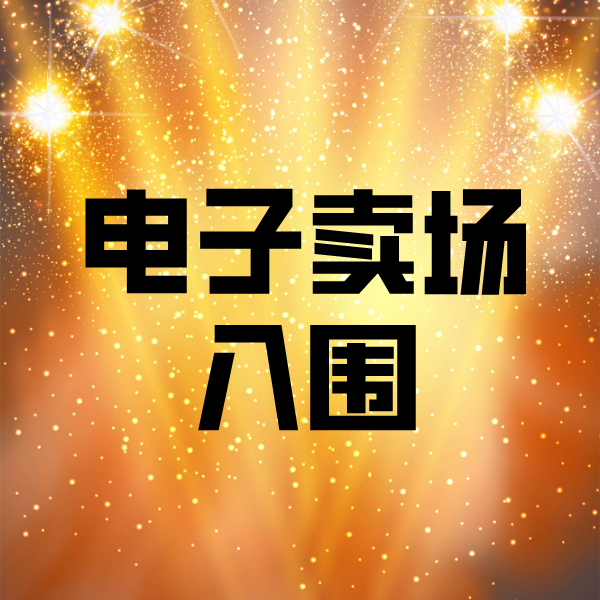 资兴电子卖场入围