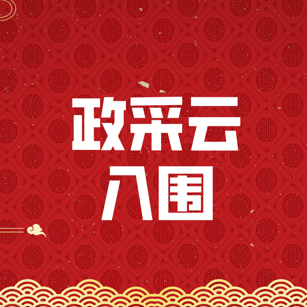 资兴政采云入围