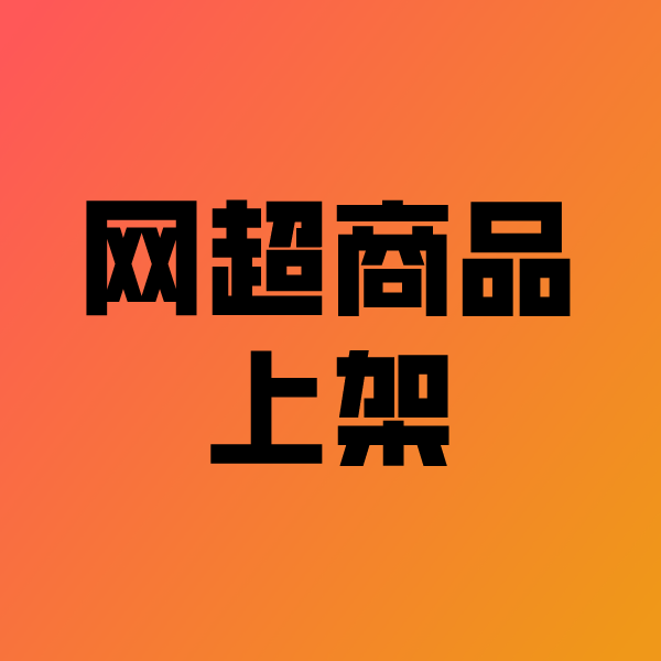 资兴政采云产品上架