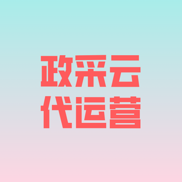 资兴政采云代运营