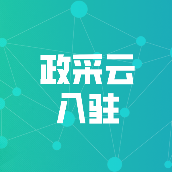 资兴政采云入驻